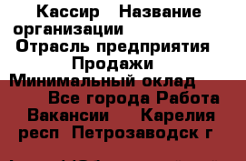 Кассир › Название организации ­ Burger King › Отрасль предприятия ­ Продажи › Минимальный оклад ­ 18 000 - Все города Работа » Вакансии   . Карелия респ.,Петрозаводск г.